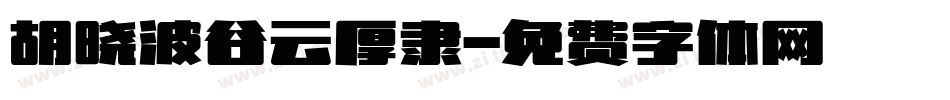胡晓波谷云厚隶字体转换