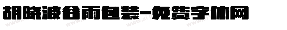 胡晓波谷雨包装字体转换