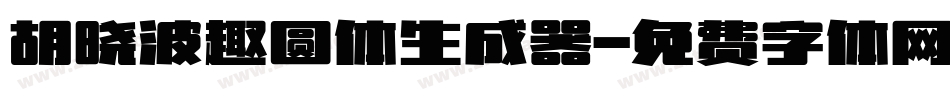 胡晓波趣圆体生成器字体转换