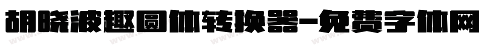 胡晓波趣圆体转换器字体转换