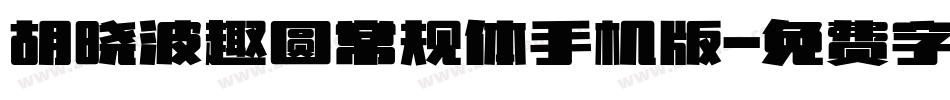 胡晓波趣圆常规体手机版字体转换
