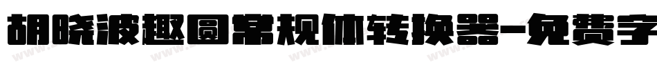 胡晓波趣圆常规体转换器字体转换