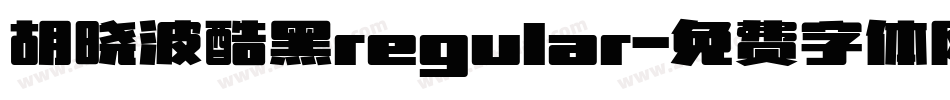 胡晓波酷黑regular字体转换
