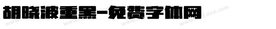 胡晓波重黑字体转换