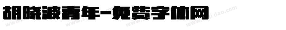 胡晓波青年字体转换