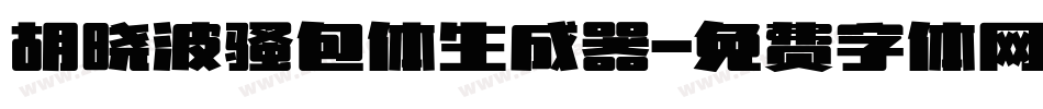 胡晓波骚包体生成器字体转换