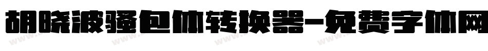 胡晓波骚包体转换器字体转换