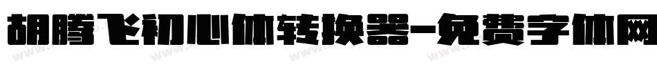 胡腾飞初心体转换器字体转换