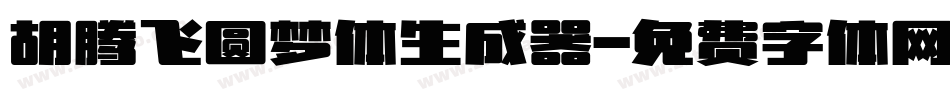 胡腾飞圆梦体生成器字体转换