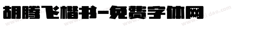 胡腾飞楷书字体转换