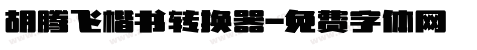 胡腾飞楷书转换器字体转换