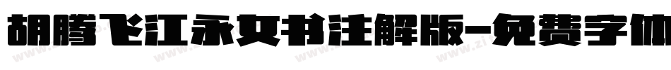 胡腾飞江永女书注解版字体转换