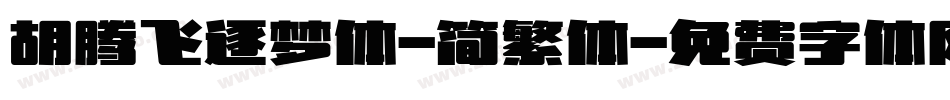胡腾飞逐梦体-简繁体字体转换