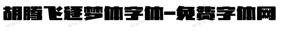 胡腾飞逐梦体字体字体转换
