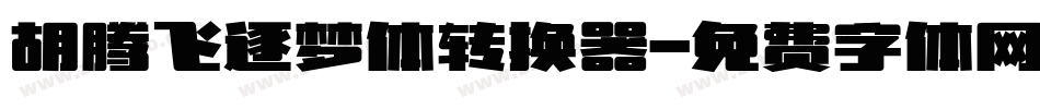 胡腾飞逐梦体转换器字体转换
