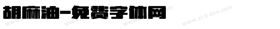 胡麻油字体转换