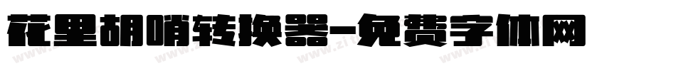 花里胡哨转换器字体转换