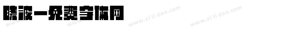 晓波字体转换