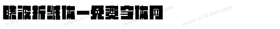 晓波折纸体字体转换
