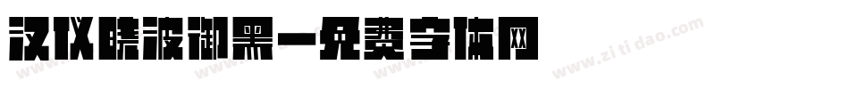 汉仪晓波御黑字体转换