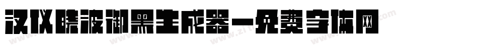 汉仪晓波御黑生成器字体转换