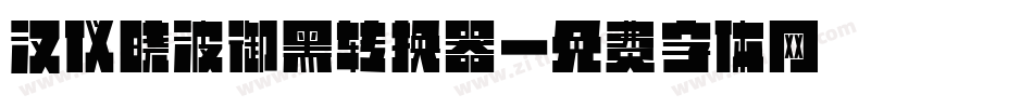 汉仪晓波御黑转换器字体转换