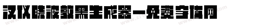 汉仪晓波敦黑生成器字体转换