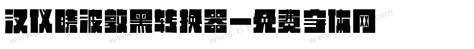 汉仪晓波敦黑转换器字体转换