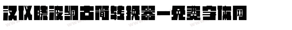 汉仪晓波纲古简转换器字体转换