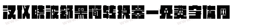 汉仪晓波舒黑简转换器字体转换