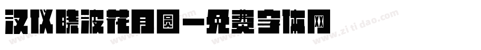 汉仪晓波花月圆字体转换