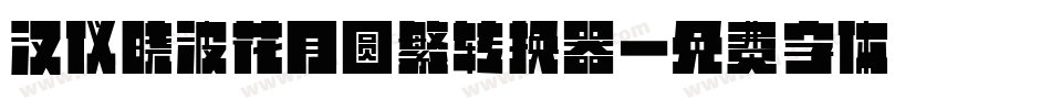 汉仪晓波花月圆繁转换器字体转换