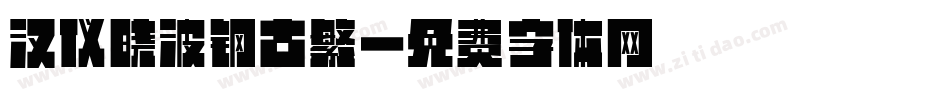 汉仪晓波钢古繁字体转换