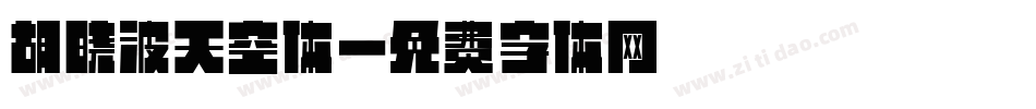 胡晓波天空体字体转换