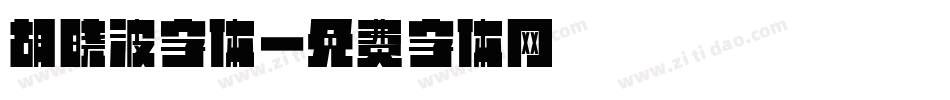 胡晓波字体字体转换