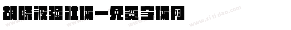 胡晓波强壮体字体转换