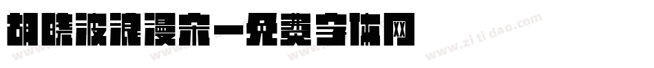胡晓波浪漫宋字体转换