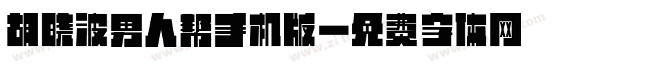 胡晓波男人帮手机版字体转换