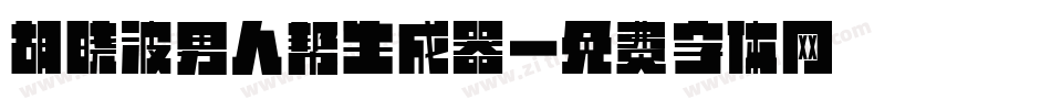 胡晓波男人帮生成器字体转换