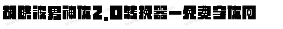 胡晓波男神体2.0转换器字体转换
