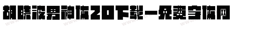 胡晓波男神体20下载字体转换
