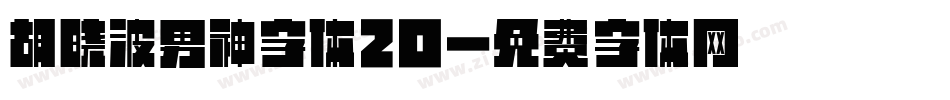 胡晓波男神字体20字体转换