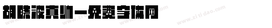 胡晓波真帅字体转换