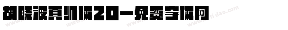 胡晓波真帅体20字体转换