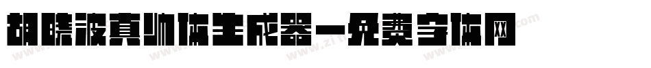 胡晓波真帅体生成器字体转换