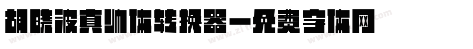 胡晓波真帅体转换器字体转换