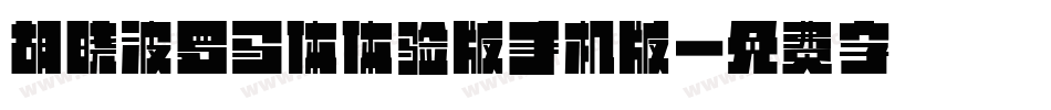 胡晓波罗马体体验版手机版字体转换