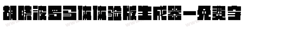 胡晓波罗马体体验版生成器字体转换