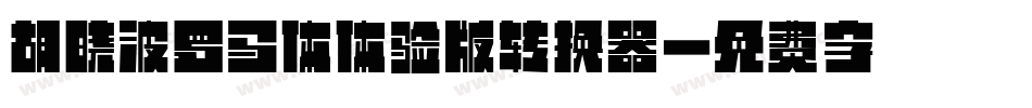 胡晓波罗马体体验版转换器字体转换
