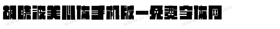 胡晓波美心体手机版字体转换